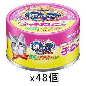 銀のスプーン 健康に育つ子ねこ用 (離乳から12ヶ月) お魚とささみミックス 70g×48個 関東当日便
