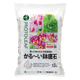 プロトリーフ　かる〜い鉢底石　12L　関東当日便