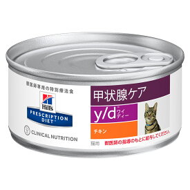 ヒルズ　プリスクリプション　ダイエット　猫用　y／d　156g　缶　特別療法食　ウェットフード　猫　療法食　関東当日便