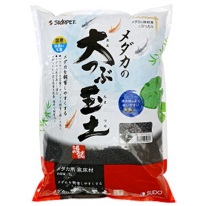 スドー メダカの大つぶ玉土 黒 5L 底砂 底床 関東当日便