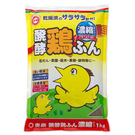 東商　発酵鶏ふん　濃縮　1kg　関東当日便