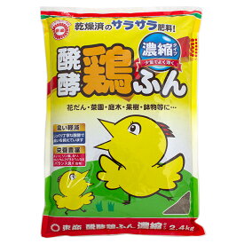 東商　発酵鶏ふん　濃縮　2．4kg　お一人様9点限り　関東当日便