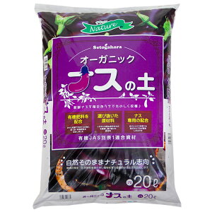 野菜の土 瀬戸ヶ原花苑 ナチュレ オーガニック ナスの土 20L お一人様1点限り 関東当日便