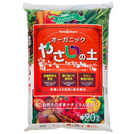 培養土　瀬戸ヶ原花苑　ナチュレ　オーガニック　やさいの土　20L　お一人様2点限り　関東当日便