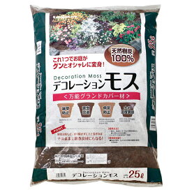 瀬戸ヶ原花苑　デコレーションモス　25L　マルチング　雑草防止　害虫忌避　お一人様3点限り　関東当日便