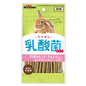 ミニアニマン　ウサギの乳酸菌おやつ　牧草スナック　チモシー　ローズマリー風味　50g　関東当日便