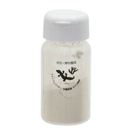 沖縄県産サンゴ微細カルシウムパウダー　50g　両生・爬虫類専用　飼料添加剤　爬虫類　サプリメント　添加剤　ダスティング用　関東当日便