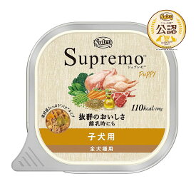 24個（22個＋2個おまけ）　ニュートロ　シュプレモ　子犬用　トレイ　100g　お一人様1点限り　関東当日便