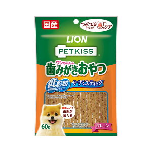 ライオン ペットキッス PETKISS ワンちゃんの歯みがきおやつ 低脂肪ササミスティック プレーン 60g 犬 歯磨き おやつ 関東当日便