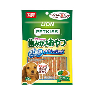 ライオン ペットキッス PETKISS ワンちゃんの歯みがきおやつ 低脂肪ササミスティック 野菜入り 60g 犬 歯磨き おやつ 関東当日便