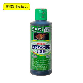 動物用医薬品　観賞魚用魚病薬　ニチドウ　メチレンブルー水溶液　200mL　薬効5～7日間　水草不可　白点病　尾ぐされ症状　水カビ病　関東当日便