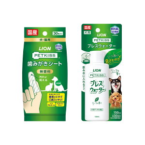 ライオン PETKISS ブレスウォーター リーフの香り 150ml+歯みがきシート 犬・猫用 30枚 関東当日便