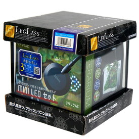 コトブキ工芸　クリスタルキューブ　150／B　3点LED　ブラック　お一人様5点限り　水槽セット　関東当日便