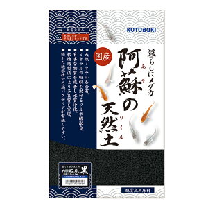 コトブキ工芸 メダカ 阿蘇の天然土 黒 2.0L お一人様6点限り 関東当日便