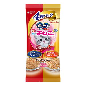 銀のスプーン パウチ 2種のアソート 健康に育つ子ねこ用4個パック 60g×4個 猫 キャットフード ウェットフード 関東当日便