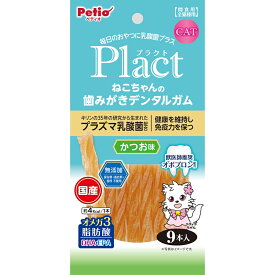 ペティオ　プラクト　ねこちゃんの歯みがきデンタルガム　かつお味　9本入　関東当日便