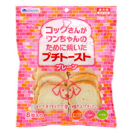 サンメイト　プチトースト　プレーン　8枚入り　犬　おやつ　関東当日便