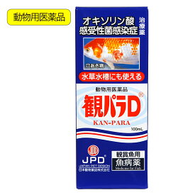 動物用医薬品　観賞魚用魚病薬　ニチドウ　観パラD　100ml　薬効10〜14日間　水草可　穴あき病　関東当日便
