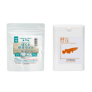 「ff num15」 メダカ用フード 40mL+ばくとゼオライト 1個入(60g) セット 関東当日便