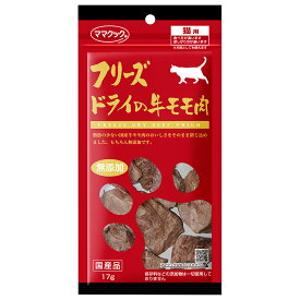 ママクック　フリーズドライの牛モモ肉　猫用　17g　関東当日便