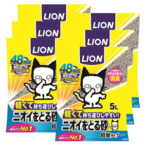猫砂 ライオン ニオイをとる砂 軽量タイプ 5L×6袋 関東当日便