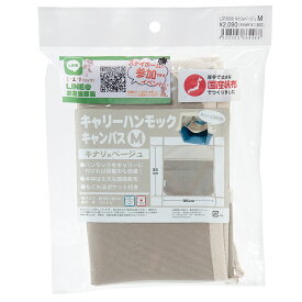 L・I・P　キャリーハンモック　M　キナリ×ベージュ　お出かけ　移動　キャリー用　関東当日便