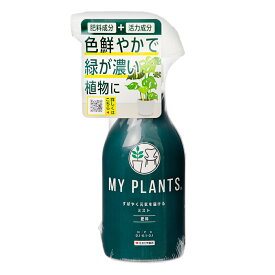 住友化学園芸　MY　PLANTS　すばやく元気を届けるミスト　250ml　観葉植物　肥料　液体　関東当日便