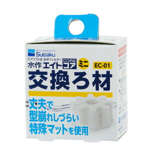 水作 エイトコア ミニ 交換ろ材 関東当日便