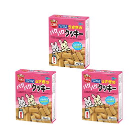マルカン　うさぎのパクパククッキー　（85g×2）×3　うさぎ　おやつ　関東当日便
