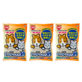 マルカン　サラサラさら砂　650g×3　ハムスター　リス　チンチラ　プレリードッグ用　浴び砂　砂浴び　関東当日便