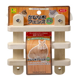 三晃商会　かじり木フェンス　ミニ　うさぎ　チンチラ　デグー　かじり防止　木製　関東当日便