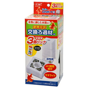 GEX 金魚元気 ロカボーイM 交換ろ過材 3個パックN 関東当日便