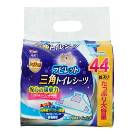 アウトレット品　GEX　ラビレット　三角トイレシーツ　44枚入　うさぎ　トイレ　訳あり　関東当日便
