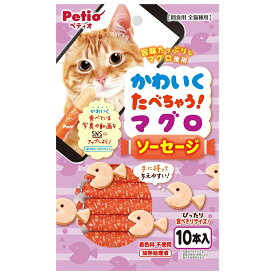 ペティオ　かわいくたべちゃう！　マグロソーセージ　10本入　猫　関東当日便