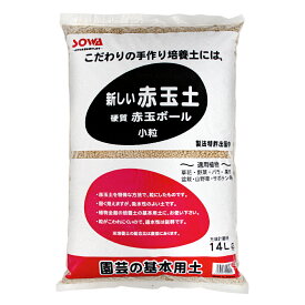 土　創和リサイクル　赤玉ボール　小粒　14L　硬質赤玉土　お一人様2点限り　関東当日便