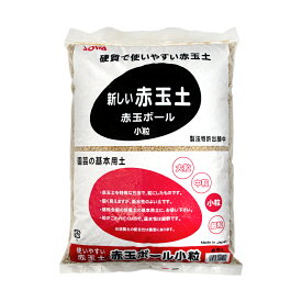 土　創和リサイクル　赤玉ボール　小粒　5L　お一人様6点限り　硬質赤玉土　関東当日便