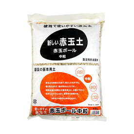 土　創和リサイクル　赤玉ボール　中粒　5L　硬質赤玉土　関東当日便