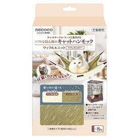 ペティオ　猫用　necocoキャットハンモック　ワッフル＆ニット　ナチュラルカラー　関東当日便