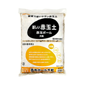 土　創和リサイクル　赤玉ボール　大粒　5L　お一人様6点限り　硬質赤玉土　関東当日便