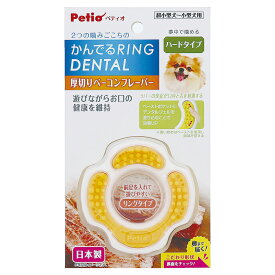 ペティオ　犬用おもちゃ　かんでるリングデンタル　ハード　厚切りベーコンフレーバー　関東当日便