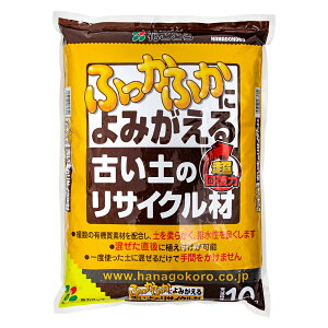 花ごころ ふっかふかによみがえる 古い土のリサイクル材 10L 関東当日便