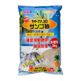 三晃商会　オカヤドカリのサンゴ砂　お徳用　2kg　関東当日便