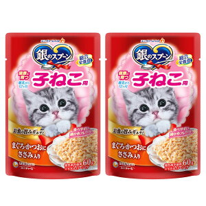 銀のスプーンパウチ 健康に育つ子ねこ用 まぐろ・かつおにささみ入り 60g×2袋 関東当日便