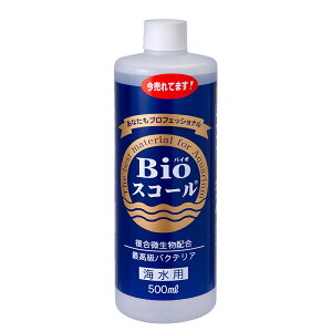 Bioスコール 海水用 500ml バクテリア アンモニア・亜硝酸・有機物 分解 関東当日便