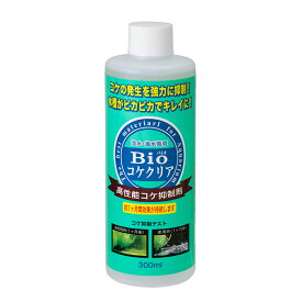 Bioコケクリア　300ml　コケ抑制剤　緑コケ　茶コケ　藍藻　関東当日便