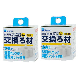 水作 エイトコア ミニ 交換ろ材×2 関東当日便