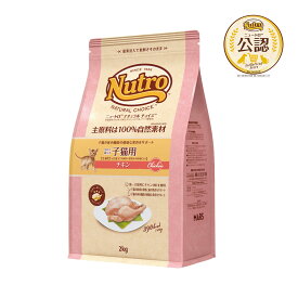 ニュートロ　猫　ナチュラルチョイス　室内で暮らす子猫用　チキン　2kg　キャットフード　お一人様5点限り　関東当日便