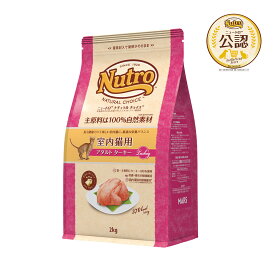 ニュートロ　猫　ナチュラルチョイス　室内猫用　アダルト　ターキー　2kg　キャットフード　お一人様5点限り　関東当日便