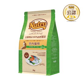 ニュートロ　猫　ナチュラルチョイス　室内猫用　アダルト　サーモン　2kg　キャットフード　お一人様5点限り　関東当日便