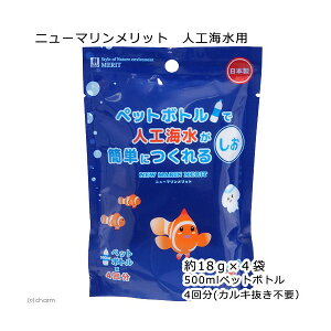 人工海水 マツダ ニューマリンメリット 人工海水用 約18g×4袋 関東当日便